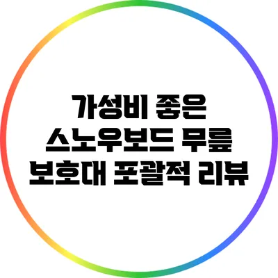 가성비 좋은 스노우보드 무릎 보호대 포괄적 리뷰