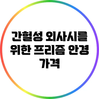 간헐성 외사시를 위한 프리즘 안경: 가격