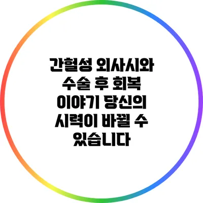 간헐성 외사시와 수술 후 회복 이야기: 당신의 시력이 바뀔 수 있습니다