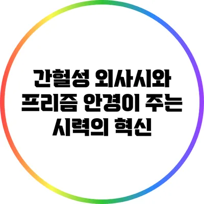 간헐성 외사시와 프리즘 안경이 주는 시력의 혁신