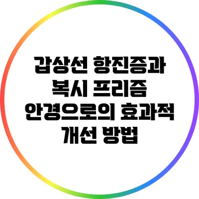 갑상선 항진증과 복시: 프리즘 안경으로의 효과적 개선 방법