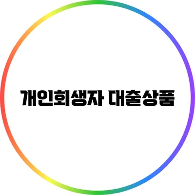 개인회생자 대출상품