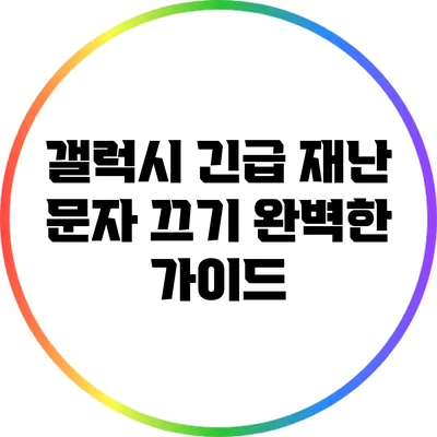 갤럭시 긴급 재난 문자 끄기: 완벽한 가이드