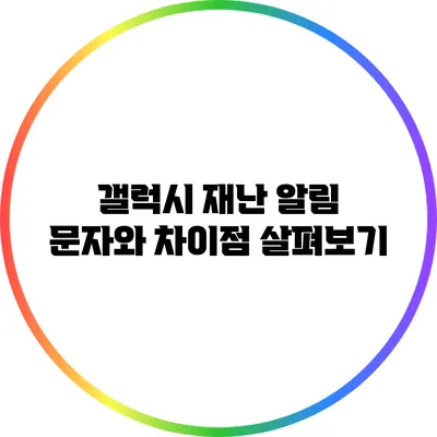 갤럭시 재난 알림 문자와 차이점 살펴보기