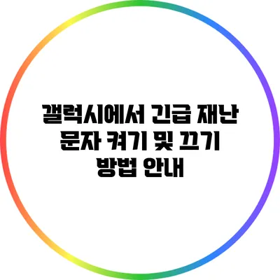 갤럭시에서 긴급 재난 문자 켜기 및 끄기 방법 안내