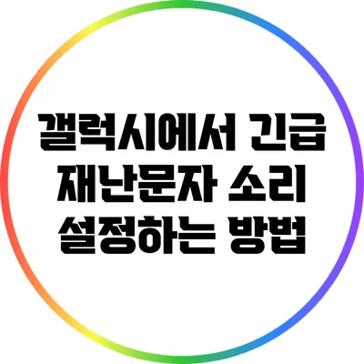 갤럭시에서 긴급 재난문자 소리 설정하는 방법