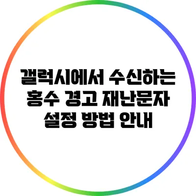 갤럭시에서 수신하는 홍수 경고 재난문자 설정 방법 안내