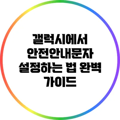 갤럭시에서 안전안내문자 설정하는 법 완벽 가이드