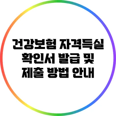 건강보험 자격득실 확인서 발급 및 제출 방법 안내
