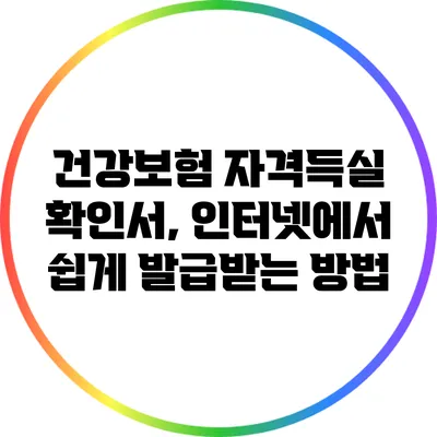 건강보험 자격득실 확인서, 인터넷에서 쉽게 발급받는 방법