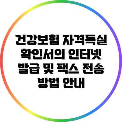 건강보험 자격득실 확인서의 인터넷 발급 및 팩스 전송 방법 안내