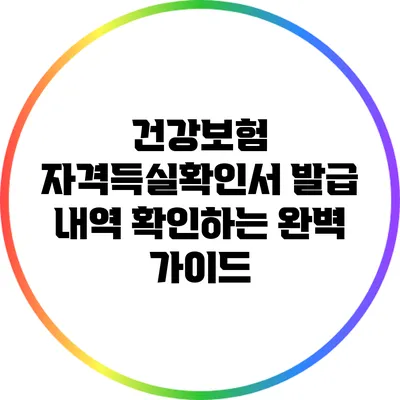 건강보험 자격득실확인서 발급 내역 확인하는 완벽 가이드