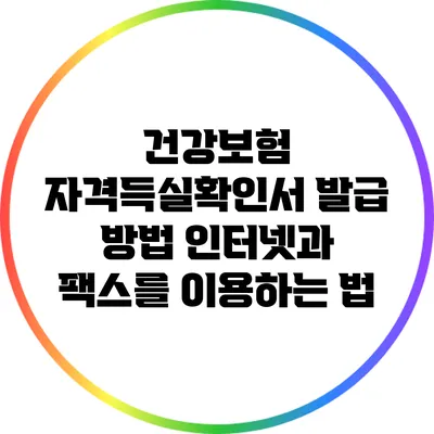 건강보험 자격득실확인서 발급 방법: 인터넷과 팩스를 이용하는 법