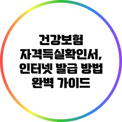 건강보험 자격득실확인서, 인터넷 발급 방법 완벽 가이드
