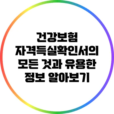 건강보험 자격득실확인서의 모든 것과 유용한 정보 알아보기