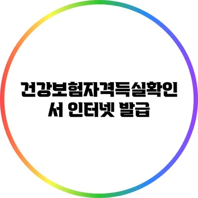 건강보험자격득실확인서 인터넷 발급