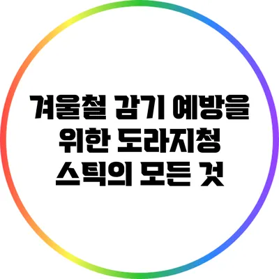 겨울철 감기 예방을 위한 도라지청 스틱의 모든 것