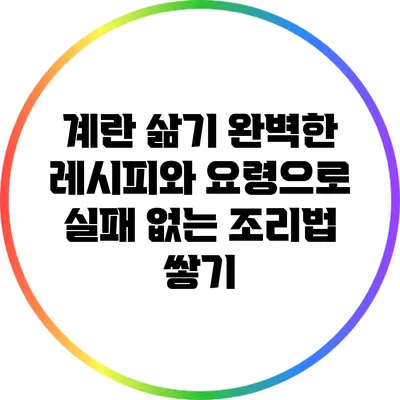 계란 삶기: 완벽한 레시피와 요령으로 실패 없는 조리법 쌓기