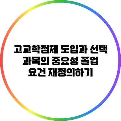 고교학점제 도입과 선택 과목의 중요성: 졸업 요건 재정의하기