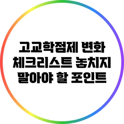 고교학점제 변화 체크리스트: 놓치지 말아야 할 포인트