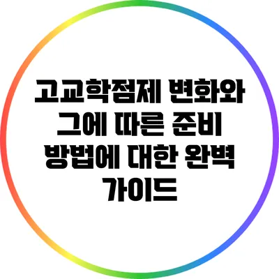 고교학점제 변화와 그에 따른 준비 방법에 대한 완벽 가이드