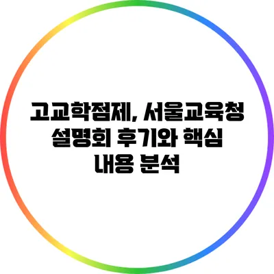 고교학점제, 서울교육청 설명회 후기와 핵심 내용 분석