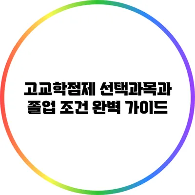 고교학점제 선택과목과 졸업 조건 완벽 가이드