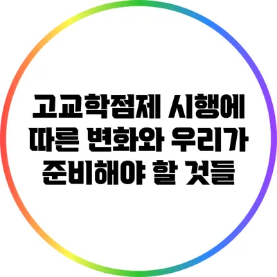 고교학점제 시행에 따른 변화와 우리가 준비해야 할 것들