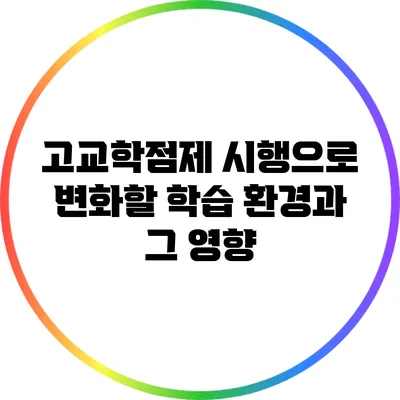 고교학점제 시행으로 변화할 학습 환경과 그 영향
