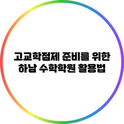 고교학점제 준비를 위한 하남 수학학원 활용법