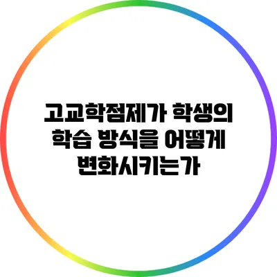 고교학점제가 학생의 학습 방식을 어떻게 변화시키는가?