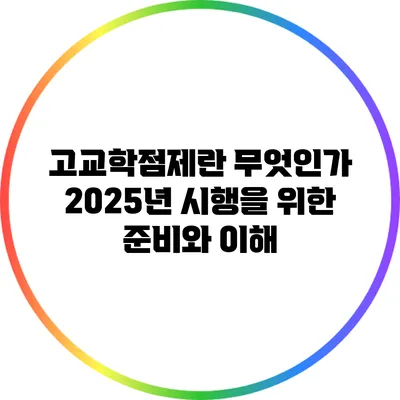 고교학점제란 무엇인가? 2025년 시행을 위한 준비와 이해