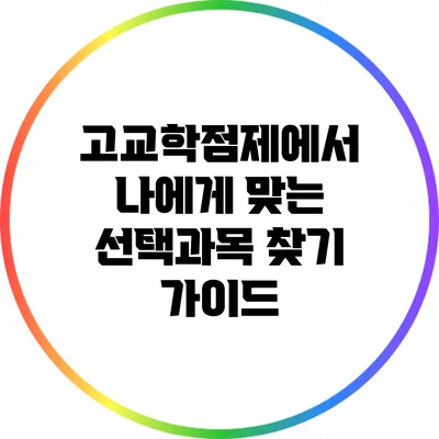 고교학점제에서 나에게 맞는 선택과목 찾기 가이드