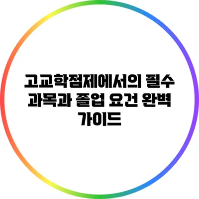 고교학점제에서의 필수 과목과 졸업 요건 완벽 가이드