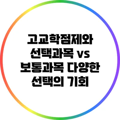 고교학점제와 선택과목 vs 보통과목: 다양한 선택의 기회