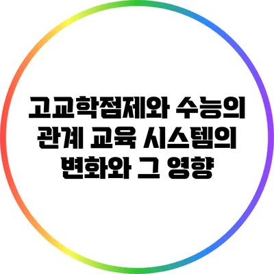 고교학점제와 수능의 관계: 교육 시스템의 변화와 그 영향