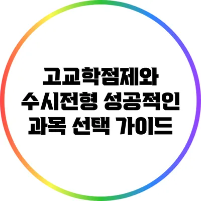 고교학점제와 수시전형: 성공적인 과목 선택 가이드