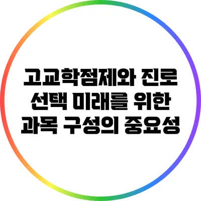 고교학점제와 진로 선택: 미래를 위한 과목 구성의 중요성