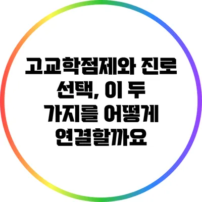 고교학점제와 진로 선택, 이 두 가지를 어떻게 연결할까요?