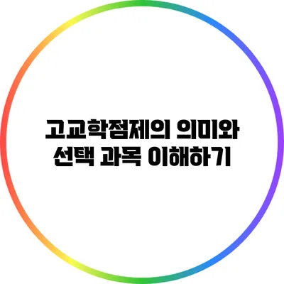 고교학점제의 의미와 선택 과목 이해하기