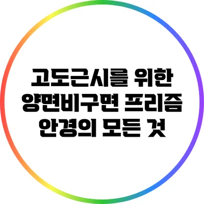 고도근시를 위한 양면비구면 프리즘 안경의 모든 것