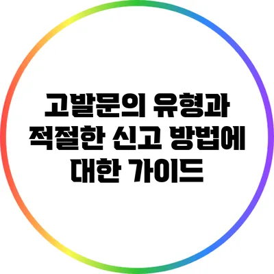고발문의 유형과 적절한 신고 방법에 대한 가이드