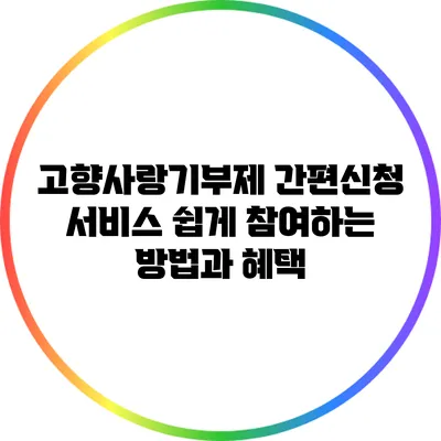 고향사랑기부제 간편신청 서비스: 쉽게 참여하는 방법과 혜택