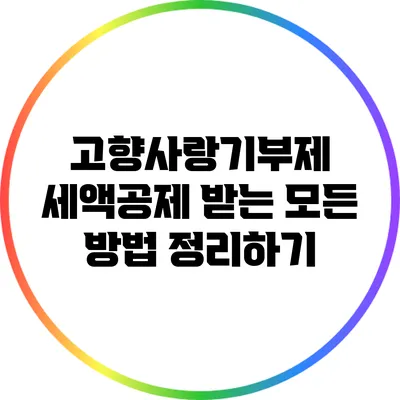 고향사랑기부제 세액공제 받는 모든 방법 정리하기