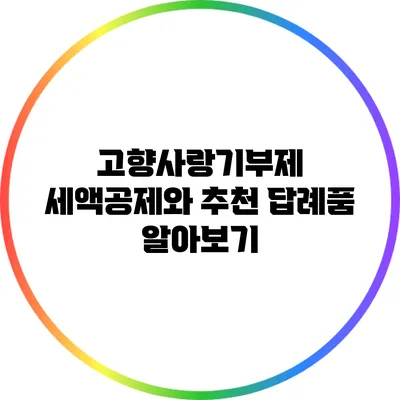 고향사랑기부제 세액공제와 추천 답례품 알아보기