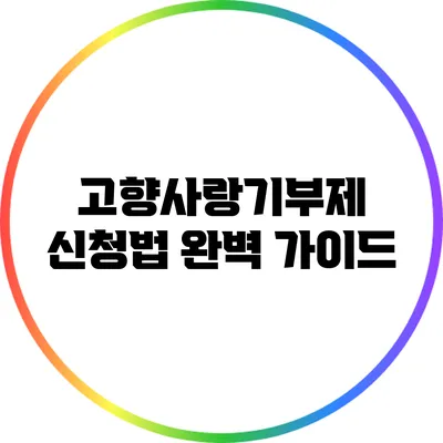 고향사랑기부제 신청법 완벽 가이드