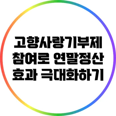 고향사랑기부제 참여로 연말정산 효과 극대화하기