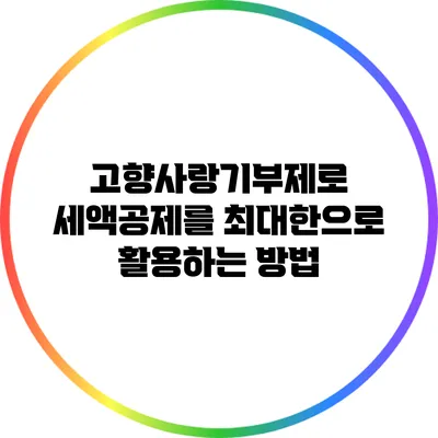 고향사랑기부제로 세액공제를 최대한으로 활용하는 방법