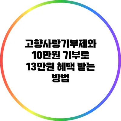 고향사랑기부제와 10만원 기부로 13만원 혜택 받는 방법