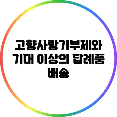 고향사랑기부제와 기대 이상의 답례품 배송